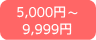 5,000~`9,999~