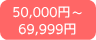 50,000~`69,999~