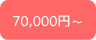 70,000~`