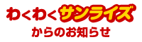 INFORMATION �킭�킭�T�����C�Y����̂��m�点