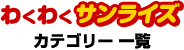 �킭�킭�T�����C�Y�J�e�S���[�ꗗ