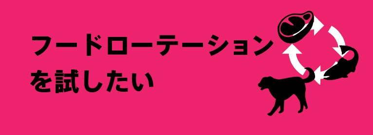 フードローテーションを試したい