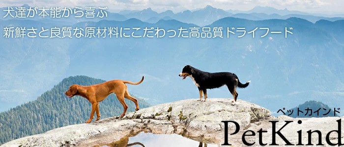PetKind ペットカインド　犬達が本能から喜ぶ　新鮮さと良質な原材料にこだわった高品質ドライフード