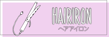 ヘアアイロン