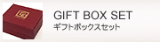 ギフトボックスセット