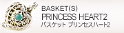 バスケット(S)　プリンセスハート