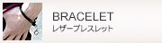 レザーブレスレット