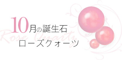 10月 誕生石 ローズクォーツ