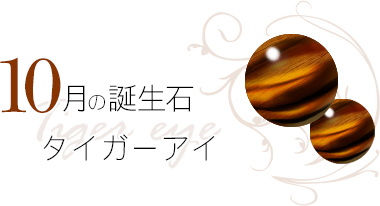 10月 誕生石 タイガーアイ