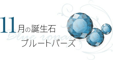 11月 誕生石 ブルートパーズ
