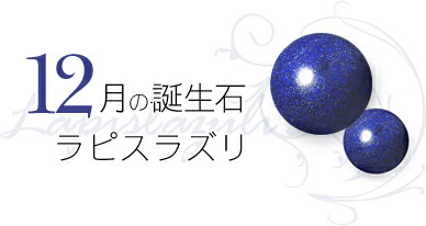 12月 誕生石 ラピスラズリ