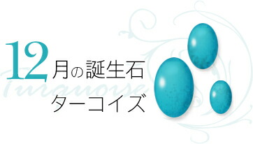 12月 誕生石 ターコイズ