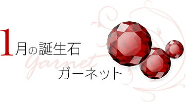 1月 誕生石 ガーネット