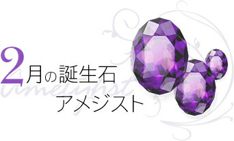 2月の誕生石 アメジスト