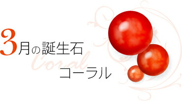 3月の誕生石 コーラル