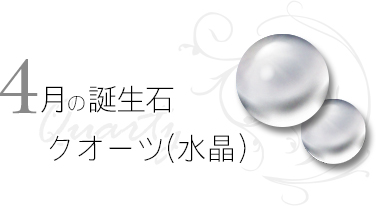 4月の誕生石 クォーツ