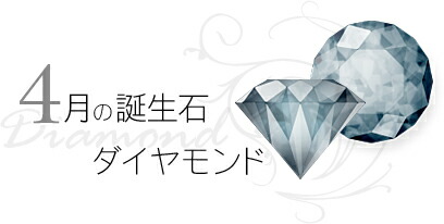 4月の誕生石 ダイアモンド