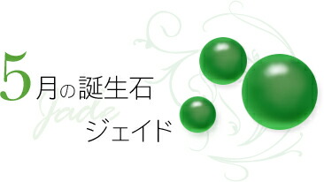 5月 誕生石 ジェイド(翡翠)