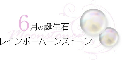 6月 誕生石 レインボームーンストーン