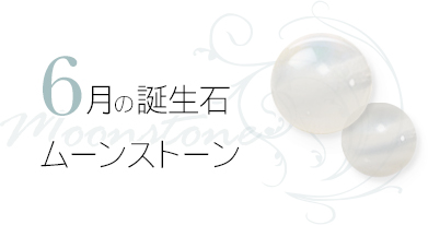 6月 誕生石 レインボームーンストーン