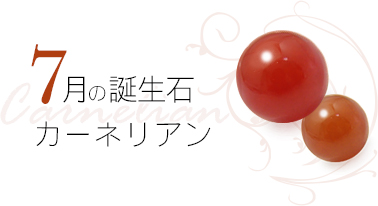 7月 誕生石 カーネリアン