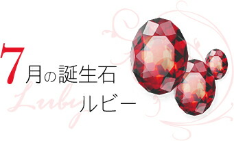 7月 誕生石 ルビー