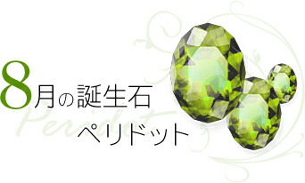 8月 誕生石 ペリドット