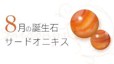 8月 誕生石 サードオニキス