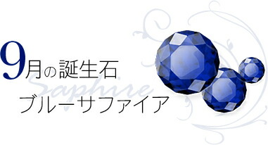 9月 誕生石 ブルーサファイア