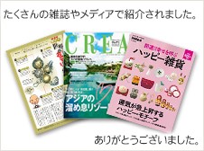 たくさんの雑誌やメディアで紹介されました。