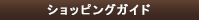 ショッピングガイド