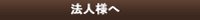 値引き・卸しについて