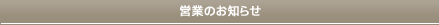 営業のお知らせ