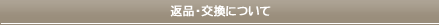 返品・交換について