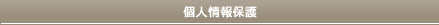 個人情報保護