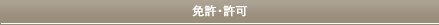 免許・許可