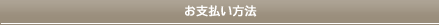 お支払い方法