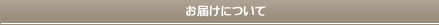 お届けについて