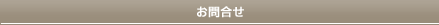 お問合せ