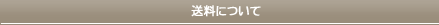 送料について