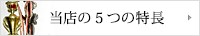 当店の5つの特長