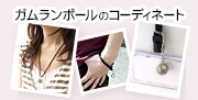 ガムランボールのコーディネート