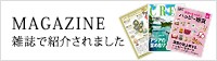 雑誌で紹介されました！