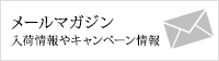 メールマガジン