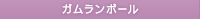 ガムランボール