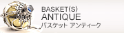 バスケット　アンティーク