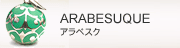 アラベスク