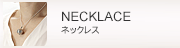 ネックレス・キーリング