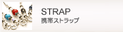 携帯ストラップ