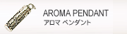 アロマ ペンダント
